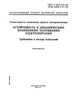 ГОСТ Р 51317.4.11-99