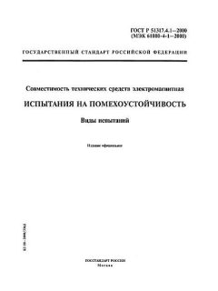 ГОСТ Р 51317.4.1-2000