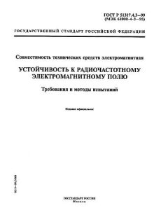 ГОСТ Р 51317.4.3-99