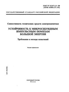 ГОСТ Р 51317.4.5-99