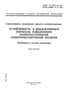 ГОСТ Р 51317.4.6-99