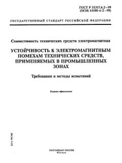 ГОСТ Р 51317.6.2-99