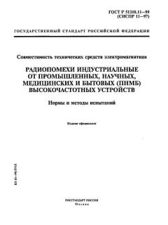 ГОСТ Р 51318.11-99