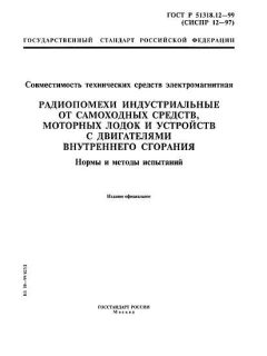 ГОСТ Р 51318.12-99