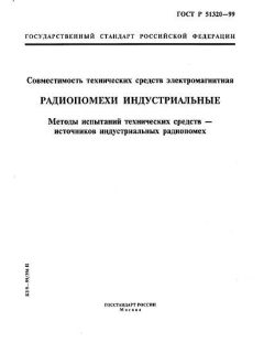 ГОСТ Р 51320-99