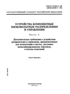 ГОСТ Р 51321.3-99