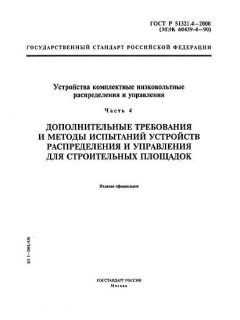 ГОСТ Р 51321.4-2000