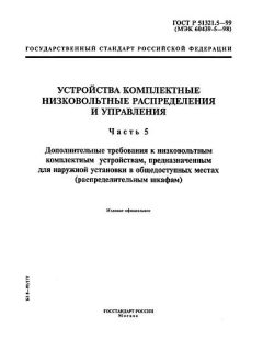ГОСТ Р 51321.5-99