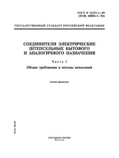 ГОСТ Р 51322.1-99