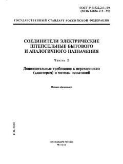 ГОСТ Р 51322.2.5-99