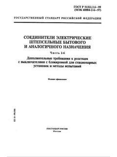 ГОСТ Р 51322.2.6-99