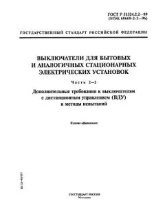 ГОСТ Р 51324.2.2-99