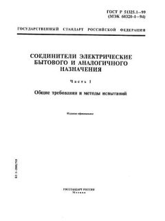 ГОСТ Р 51325.1-99