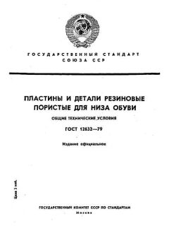 ГОСТ 12632-79