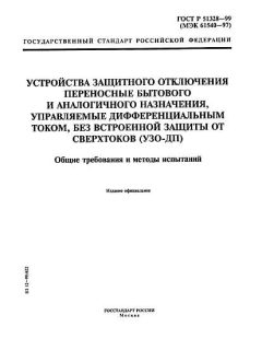 ГОСТ Р 51328-99