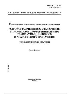 ГОСТ Р 51329-99