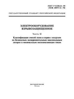 ГОСТ Р 51330.11-99
