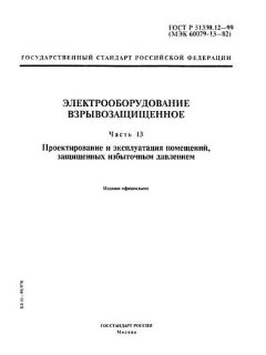 ГОСТ Р 51330.12-99