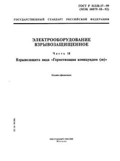 ГОСТ Р 51330.17-99