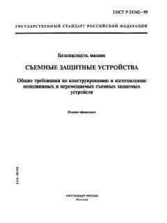 ГОСТ Р 51342-99