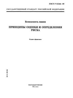 ГОСТ Р 51344-99
