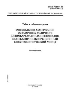 ГОСТ Р 51357-99