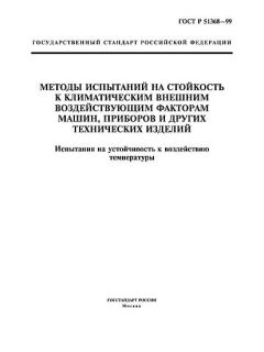 ГОСТ Р 51368-99