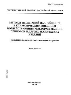 ГОСТ Р 51370-99