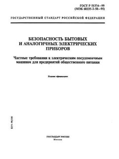 ГОСТ Р 51374-99