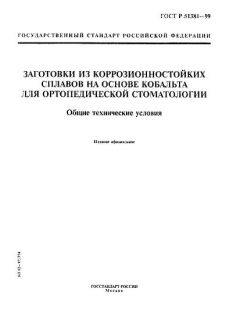 ГОСТ Р 51381-99