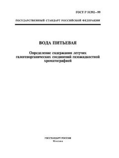 ГОСТ Р 51392-99
