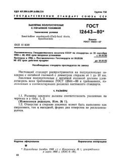 ГОСТ 12643-80