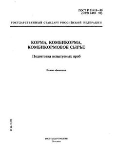 ГОСТ Р 51419-99