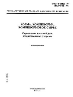 ГОСТ Р 51421-99