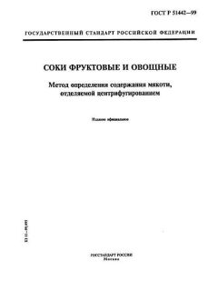 ГОСТ Р 51442-99