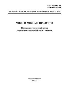 ГОСТ Р 51444-99