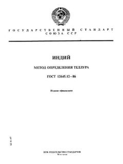 ГОСТ 12645.12-86