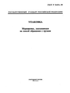 ГОСТ Р 51474-99