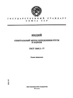 ГОСТ 12645.2-77