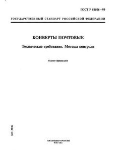 ГОСТ Р 51506-99