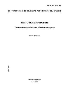 ГОСТ Р 51507-99