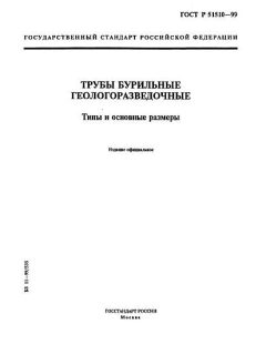 ГОСТ Р 51510-99