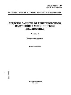 ГОСТ Р 51534-99