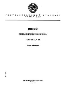 ГОСТ 12645.7-77