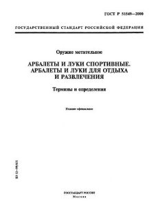 ГОСТ Р 51549-2000