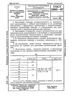 ГОСТ 12661-67