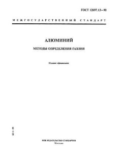 ГОСТ 12697.13-90