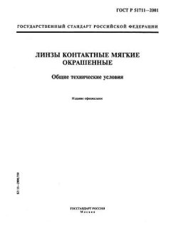 ГОСТ Р 51711-2001