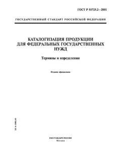 ГОСТ Р 51725.2-2001