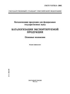 ГОСТ Р 51725.5-2002